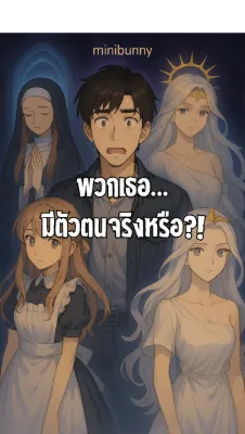 พวกเธอ..มีตัวตนจริงหรือ?!