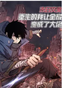 กลับชาติมาใหม่ ในโลกโลกาวินาศ (ซ้ำครับ)