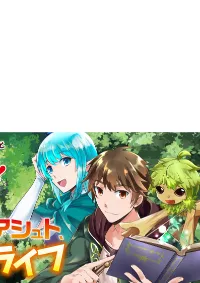 แอชผู้ถูกทอดทิ้งกับดินแดนรกร้าง Daijizen no Mahoutsukai Ashuto, Sutareta Ryouchi de Slow Life