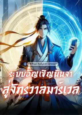 ระบบอัญเชิญนินจาสู่จักรวาลมาร์เวล