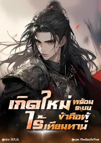 เกิดใหม่พร้อมระบบ ข้าคือผู้ไร้เทียมทาน!