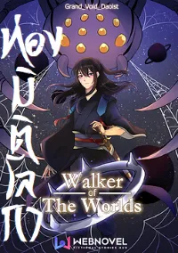 ท่องมิติโลกา Walker Of The Worlds