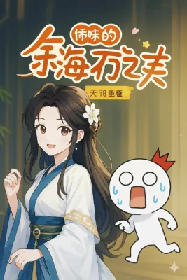 พลิกชะตาตัวประกอบ เกิดใหม่พร้อมสุดยอดระบบโกง