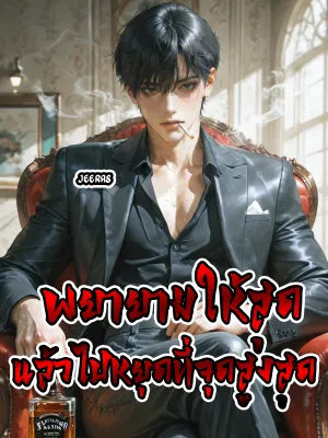 พยายามให้สุด แล้วไปหยุดที่จุดสูงสุด