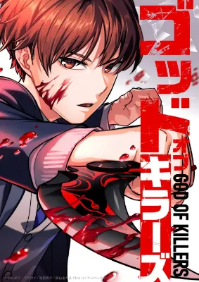 เทพแห่งการลอบสังหาร , God of Killers