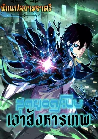 สุดยอดระบบเงาสังหารเทพ