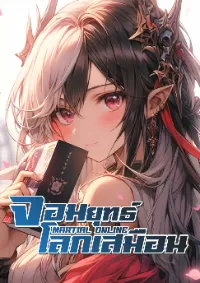 จอมยุทธ์โลกเสมือน : MARTIAL ONLINE