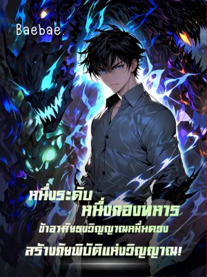 [ฟรี 100ตอน] หนึ่งระดับ หนึ่งกองทหาร ข้าอาศัยธงวิญญาณหมื่นดวงสร้างภัยพิบัติแห่งวิญญาณ!