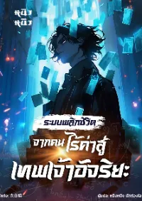 ระบบพลิกชีวิต จากคนไร้ค่าสู่เทพเจ้าอัจริยะ