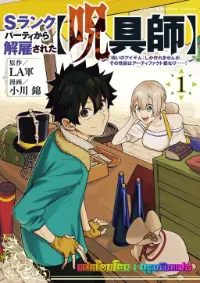 ปาร์ตี้แรงค์ S ไล่ฉันออกจากปาร์ตี้เพราะฉันเป็นผู้ใช้คำสาป~แต่ฉันสามารถสร้าง"อุปกรณ์ต้องสาป"ได้จริงๆแล้วมันคืออาติแฟค