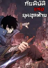 [ภัยพิบัติแห่งยุคสุดท้าย]