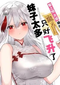 My Harem Grew So Large I Was Forced to Ascend ฮาเร็มสาวที่ต่างโลก