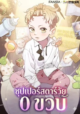 ซุปเปอร์สตาร์วัย 0 ขวบ!