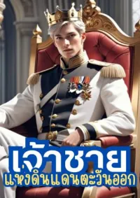 เจ้าชายแห่งดินแดนตะวันออก