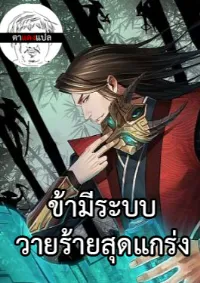 ข้ามีระบบวายร้ายสุดแกร่ง