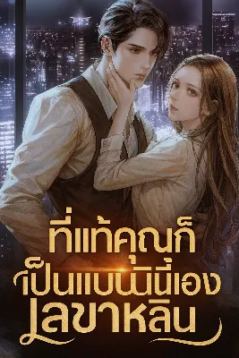 ที่แท้คุณก็เป็นแบบนี้นี่เอง เลขาหลิน
