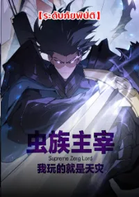 ข้านี่แหละคือภัยพิบัติ !!