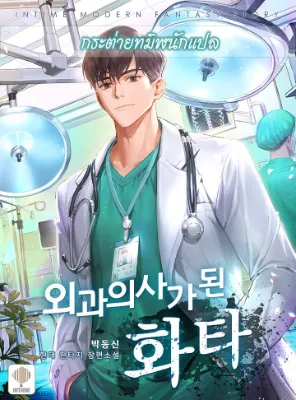 หมอเทวดาข้ามภพ - Hua Tuo Becomes a Surgeon