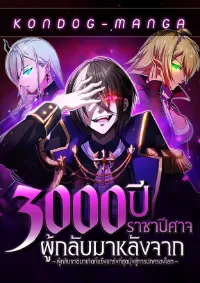 ราชาปีศาจผู้กลับมาหลังจาก 3000 ปี ~ ผู้กลับชาติมาเกิดที่แข็งแกร่งที่สุดมุ่งสู่การปกครองโลก ~