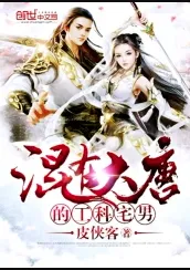 วิศวกรโอตาคุในสมัยราชวงศ์ถัง