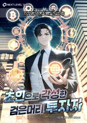 นักลงทุนผมดำผู้ตื่นขึ้นเป็นผู้ตื่นรู้เหนือมนุษย์