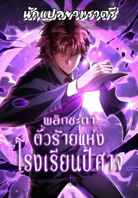 พลิกชะตาตัวร้ายแห่งโรงเรียนปีศาจ