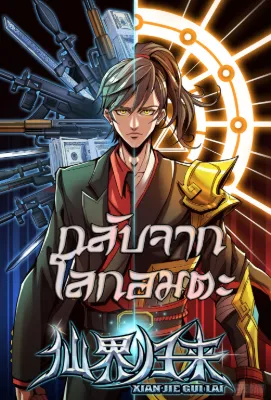 กลับจากโลกอมตะ