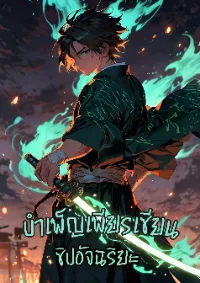 บำเพ็ญเพียรเซียนด้วยข้อมูล ข้าอยู่ในสำนักห้าธาตุเพื่อแสวงหาชีวิตอมตะ