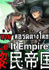Le lt Empire (ท่านลอร์ด ต่างโลก)
