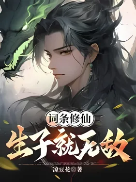 ระบบเซียนสุดโกง ขอลูกหนึ่งคนแล้วข้าจะไร้พ่าย!