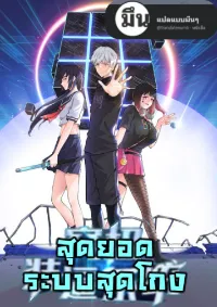 สุดยอดระบบสุดโกง