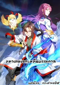 มหาเทพเอกะหมื่นบรรพกาล (จบ)