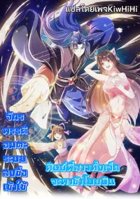 จักรพรรดิอมตะระบบลงชื่อเข้าใช้ ศิษย์พี่สาวทั้งเจ็ดจะพาข้าโบยบิน