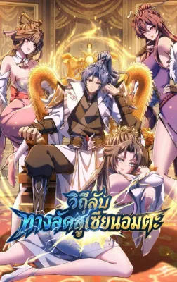  วีถีลับทางลัดสู่เซียนอมตะ