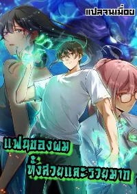 แฟนของผมทั้งสวยและรวยมาก