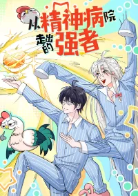 ชายผู้แข็งแกร่งที่มาจากโรงพยาบาลจิตเวช