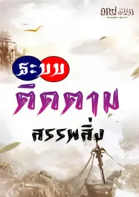 ระบบติมตามสรรพสิ่ง