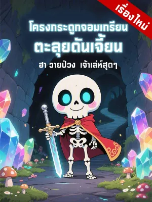 โครงกระดูกจอมเกรียน ตะลุยดันเจี้ยน