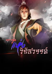 ตระกูลแห่งวิถีสวรรค์