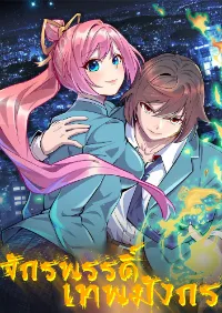 จักรพรรดิ์เทพมังกร