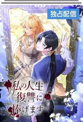 ฉันจะอุทิศชีวิตของฉันเพื่อการแก้แค้น