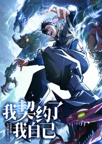 ฉันคือผู้ผูกมัดพันธสัญญารับใช้ตัวเอง(ซ้ำ)