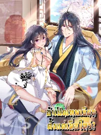 ข้าเป็นเทพเซียนตั้งแต่เมื่อไหร่?