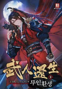 การกลับมาเกิดใหม่ของอัจฉริยะด้านวรยุทธ์