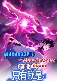 ผู้เล่นคนสุดท้ายฉันจะฆ่าพวกเเกให้หมด (ย้อนเวลาเเก้เเค้น)