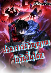 Doom Summoner ปรมาจารย์วิญญาณในวันสิ้นโลก (ชนจีน)