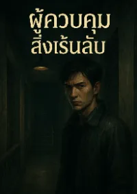 ผู้ควบคุมสิ่งเร้นลับ