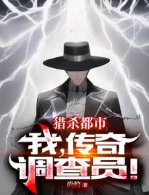 นครล่าสังหาร: ฉันคือเจ้าหน้าที่สืบสวนในตำนาน!