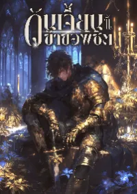 ดันเจี้ยนนี้ ข้าขอพิชิต