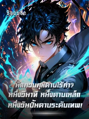 [จบแล้ว] นักควบคุมดาบไร้ค่า? หนึ่งวินาที หนึ่งดาบเหล็ก หนึ่งวันปั้นดาบระดับเทพ!